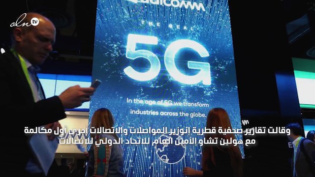 قطر تجري أول مكالمة هاتفية في العالم عبر شبكة 5G