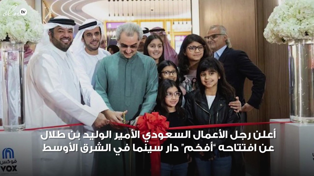 الوليد بن طلال يفتتح ”أفخم“ سينما بالشرق الأوسط...