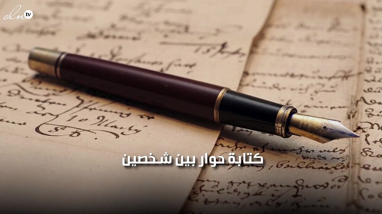 كتابة حوار بين شخصين