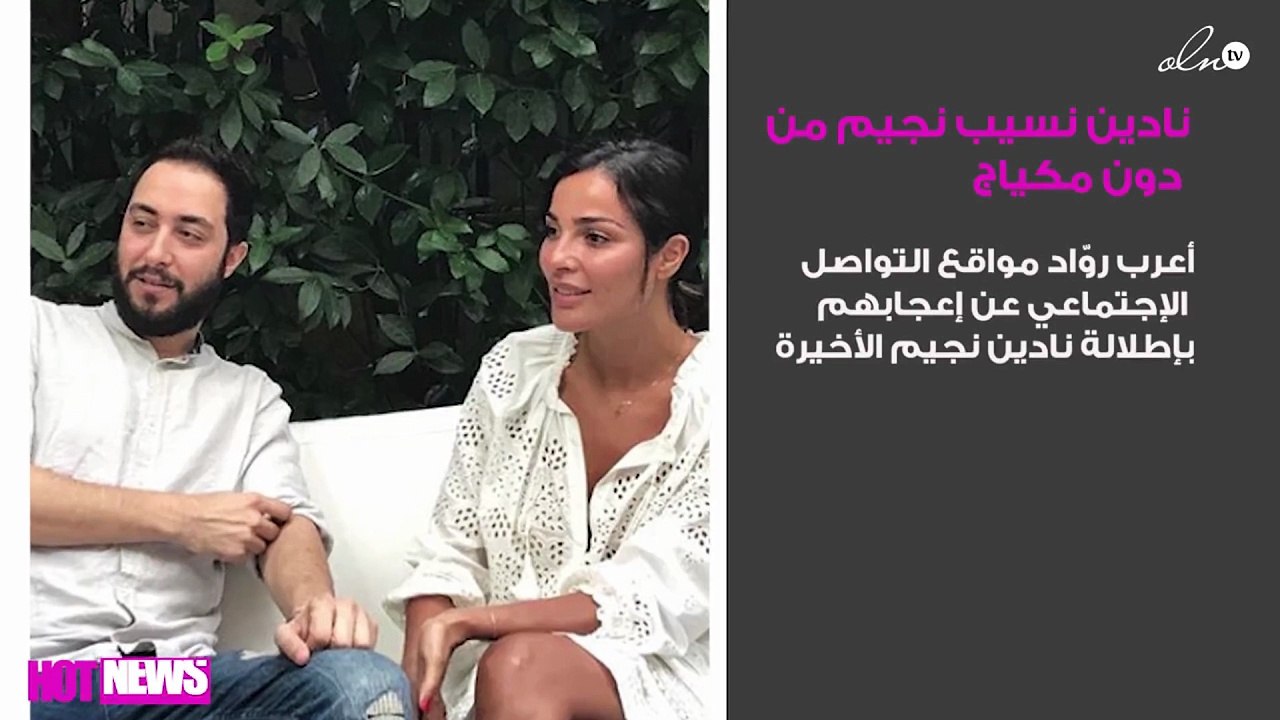 نادين نسيب نجيم من دون مكياج وشعر مصفف ... والمعجبين بصدمة!