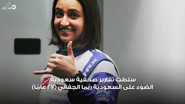 حفرت اسمها في تاريخ المملكة... ريما الجفالي أول سعودية تشارك في فورمولا 4