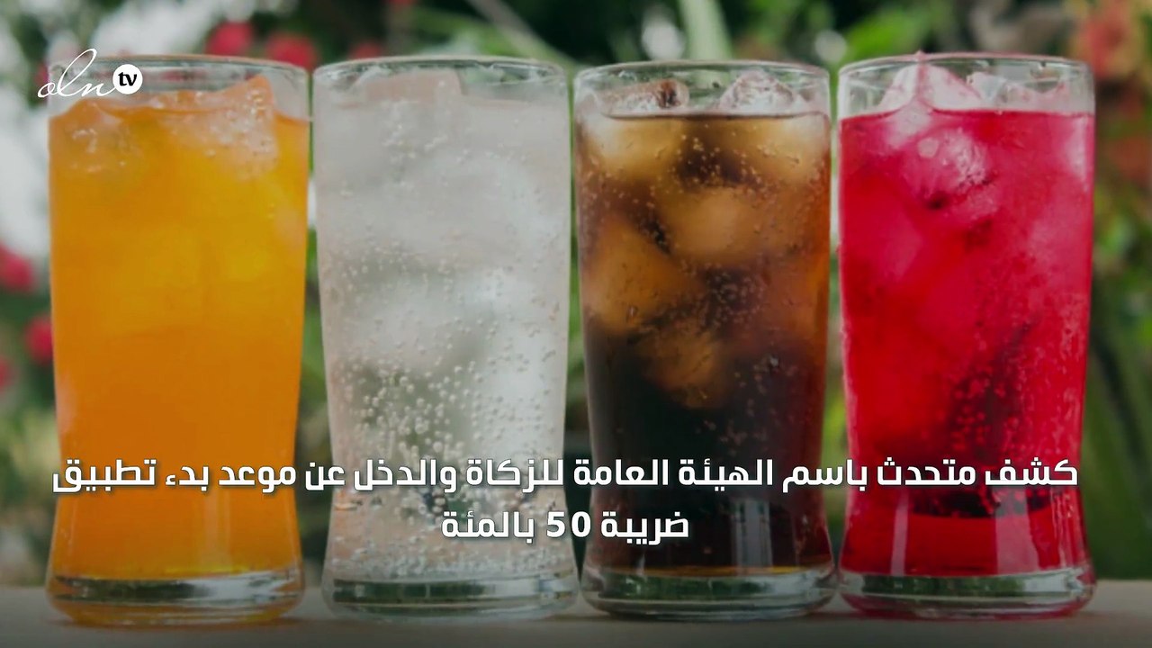 السعودية تبدأ بفرض ضريبة انتقائية 50 بالمئة على المشروبات المحلاة