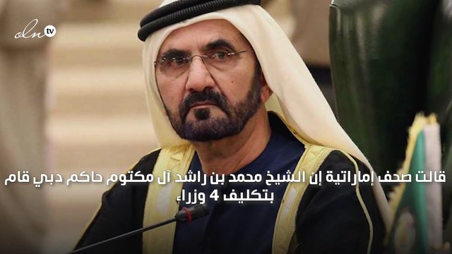 بعد إطلاقها.. حاكم دبي يكلف 4 وزراء بإدارة وزارة اللا مستحيل