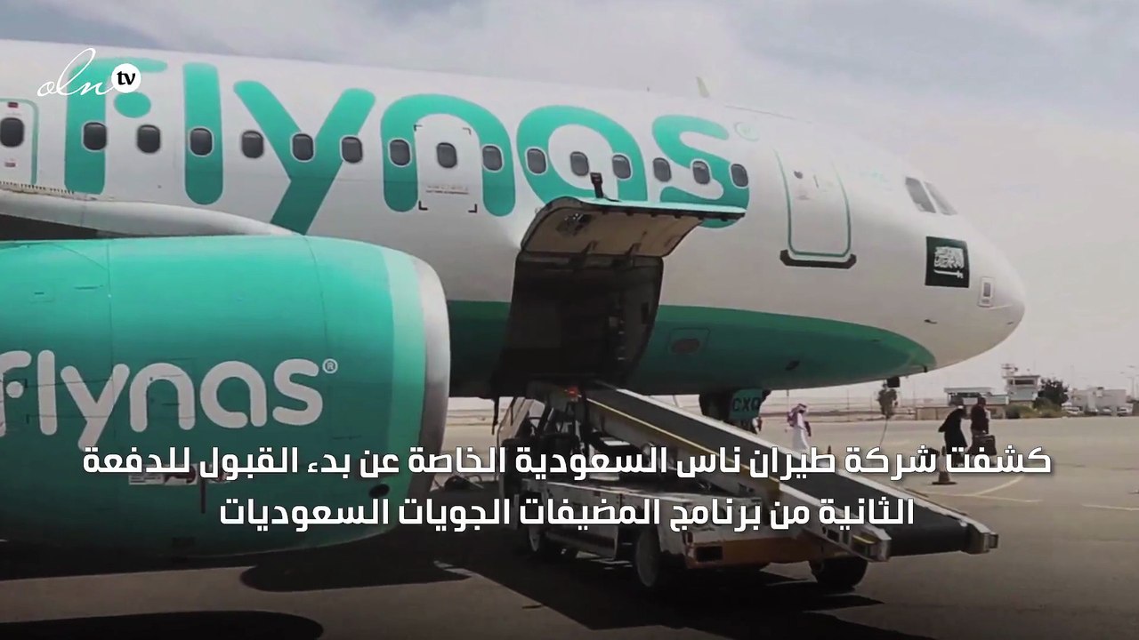 "طيران ناس": بدء القبول للدفعة الثانية من برنامج المضيفات السعوديات