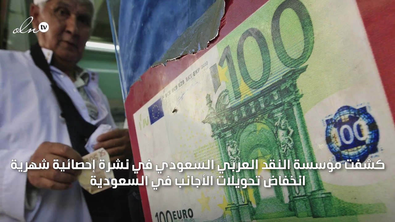 "مؤسسة النقد": انخفاض كبير في تحويلات الأجانب بالسعودية