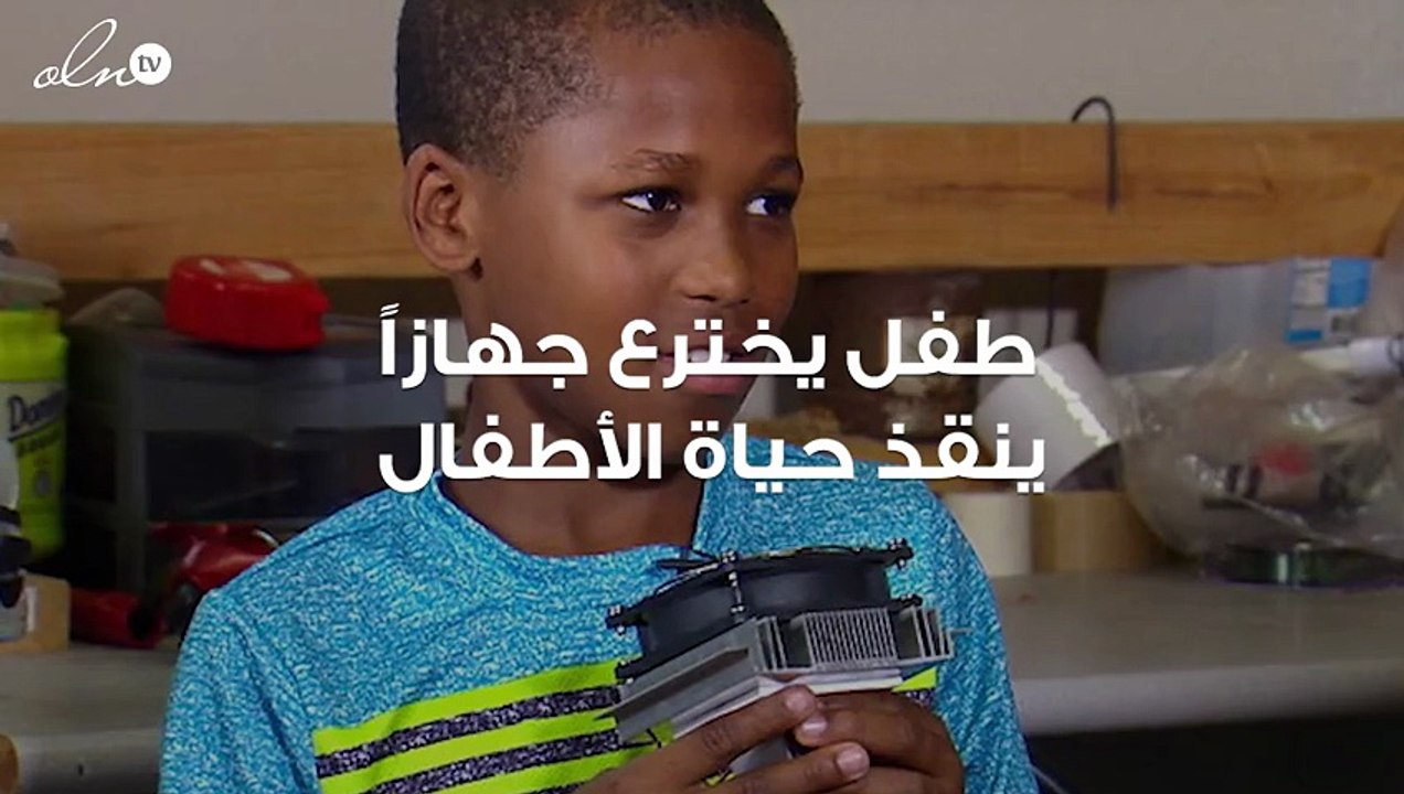 طفل يخترع جهازاً لإنقاذ الأطفال من الموت في حال تم تركهم داخل السيارات