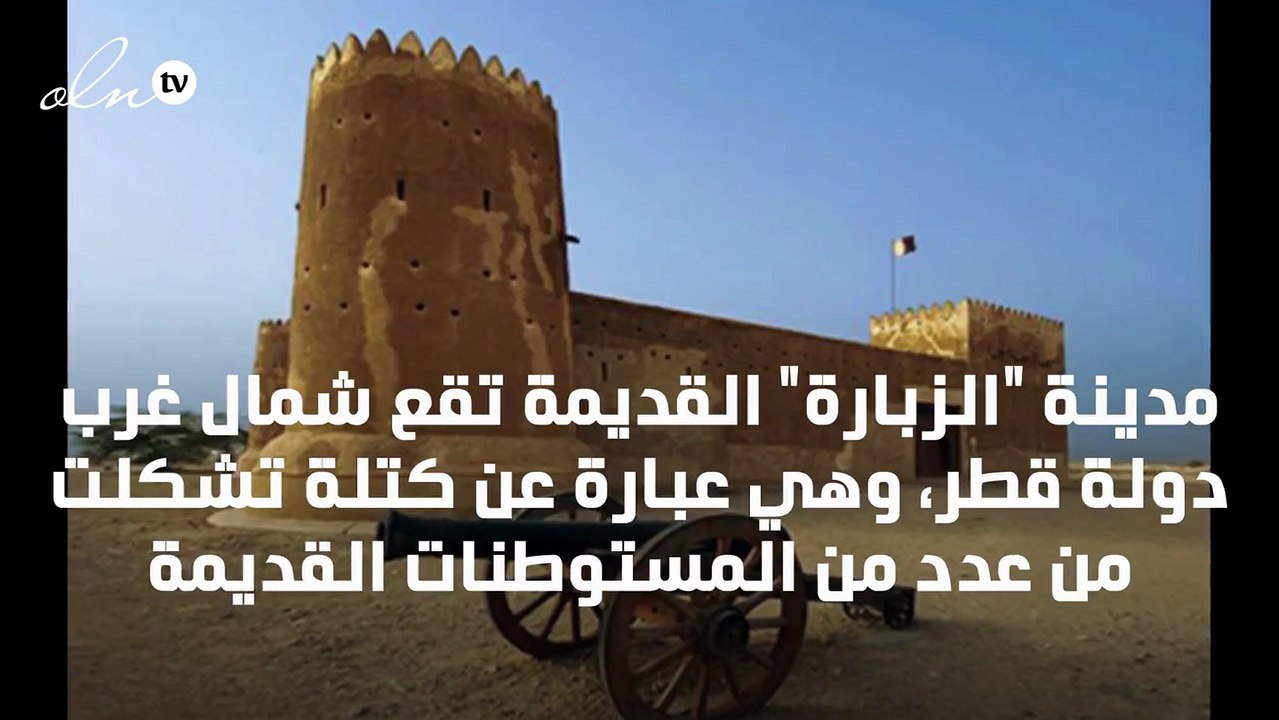 "قلعة ومدينة الزبارة": معالم تاريخية شامخة في د...