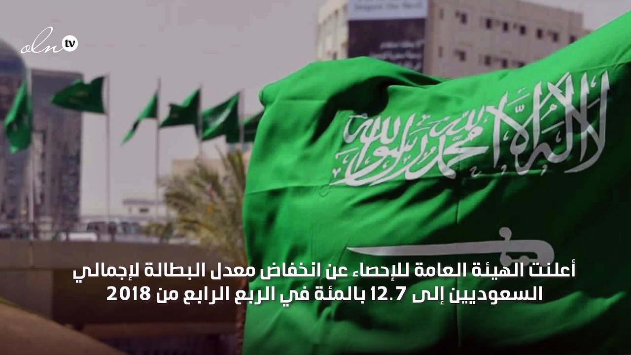 السعودية: انخفاض معدل البطالة في نهاية 2018 إلى...