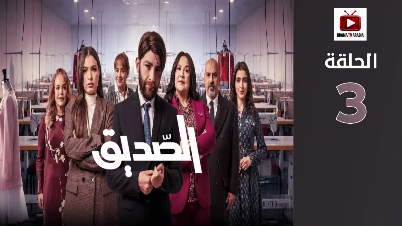 Seddik Ep - HD مسلسل الصديق - الحلقة 03 كاملة