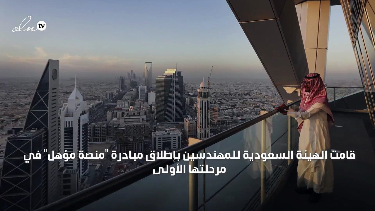 تدشين مبادرة لتوظيف المهندسين السعوديين حديثي التخرج