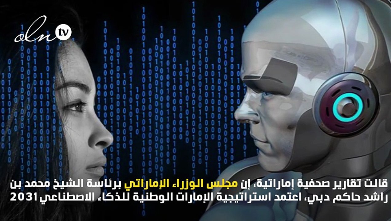 مجلس الوزراء يعتمد استراتيجية الإمارات الوطنية للذكاء الاصطناعي 2031