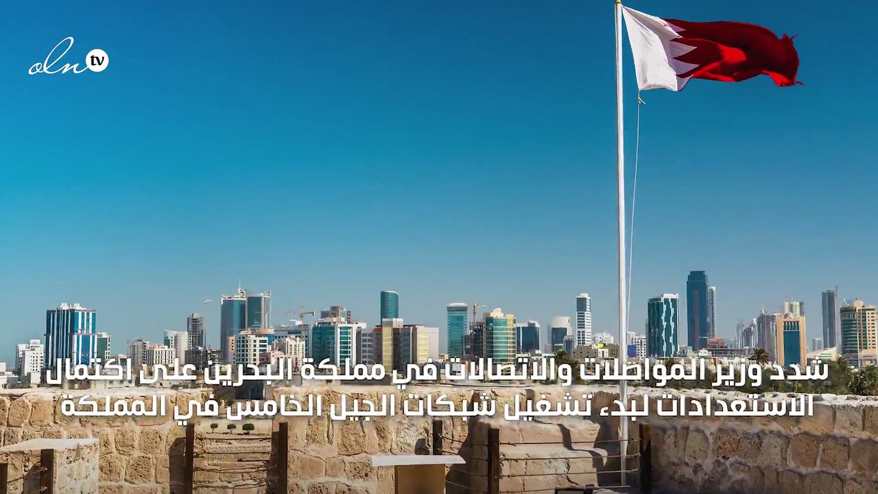 البحرين تطلق شبكة الجيل الخامس للخدمات التجارية...