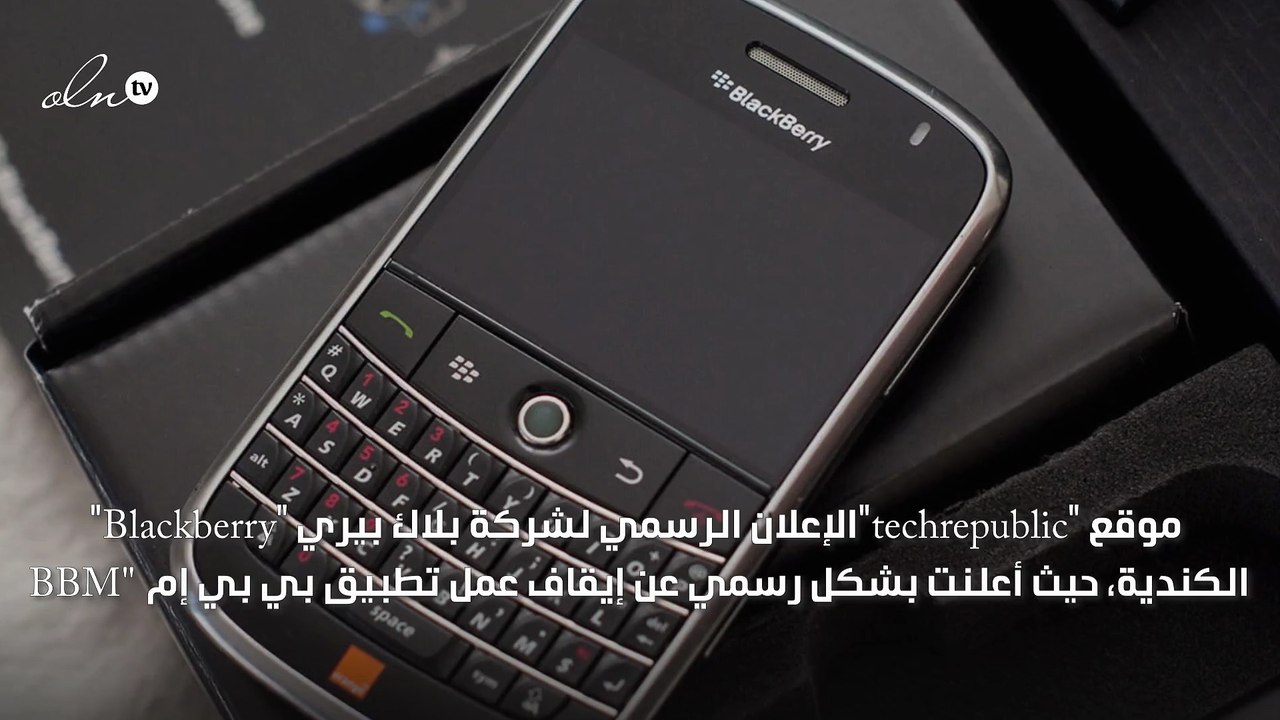 رسميا.. بلاك بيري توقف تطبيق «BBM» نهاية مايو المقبل
