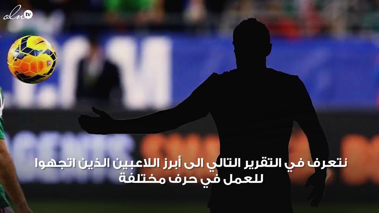من بينها مطرب وسياسي... لاعبون اعتزلوا كرة القدم ليحترفوا هذه المهن