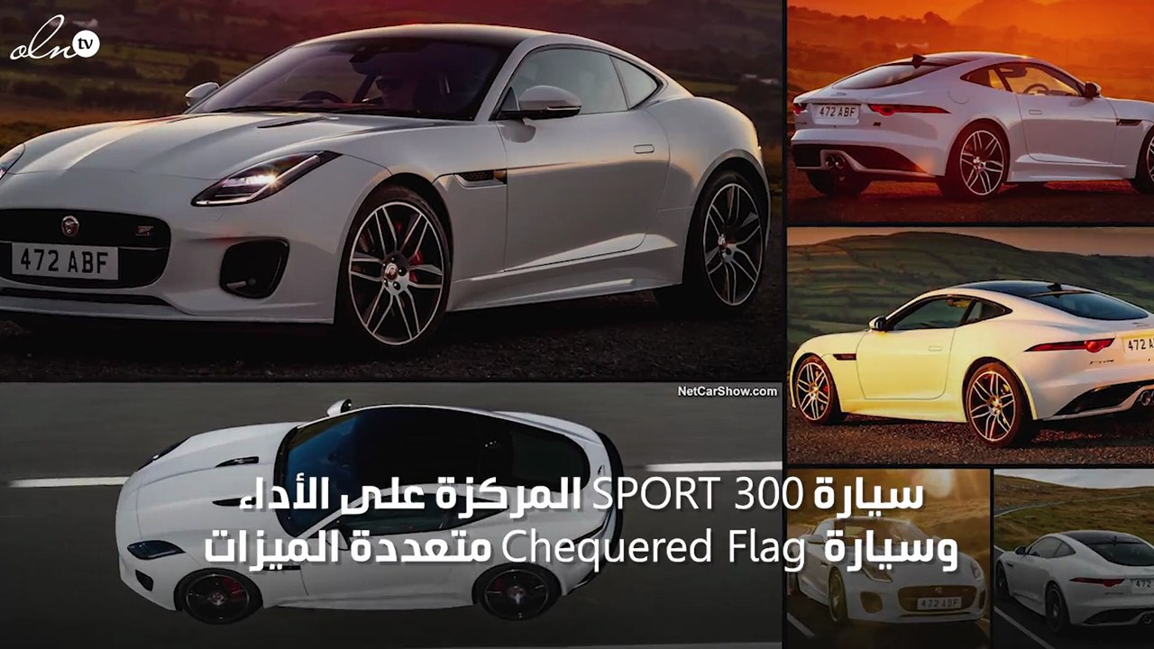 جاكوار تطلق نسختي "300 SPORT" و "CHEQUERED FLAG...