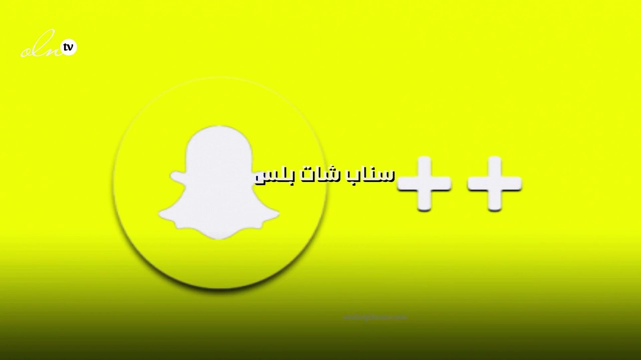 سناب شات بلس... كيفية تحميله وتثبيته