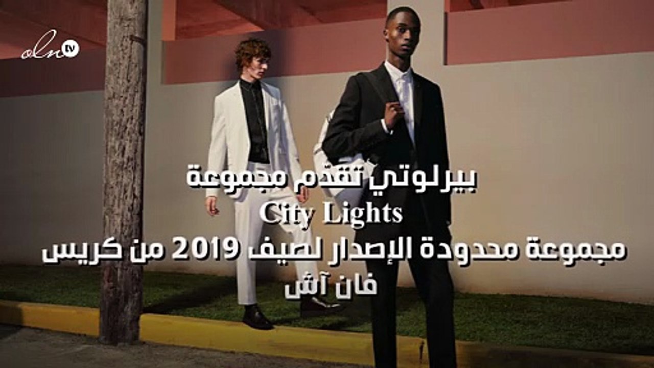 بيرلوتي تقدّم مجموعة City Lights ... مجموعة محد...