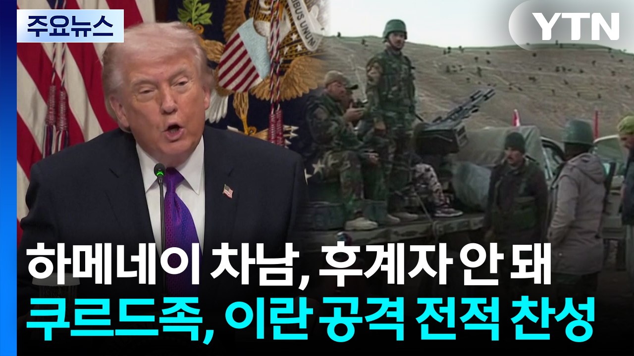 트럼프 "하메네이 아들 용납 못해...쿠르드족, 이란 공격 찬성" / YTN