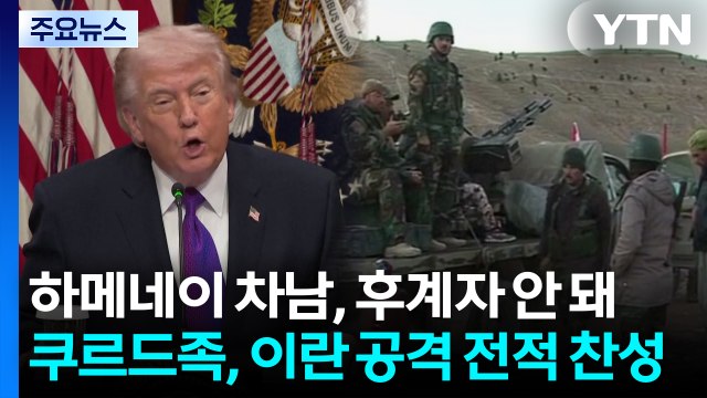 트럼프 하메네이 아들 용납 못해...쿠르드족, 이란 공격 찬성 / YTN