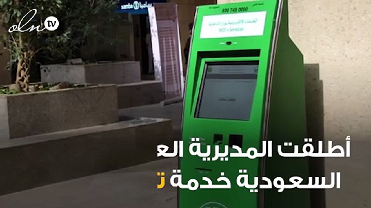 شاهد بالفيديو عبر منصة أبشر ... السعودية تطلق ت...