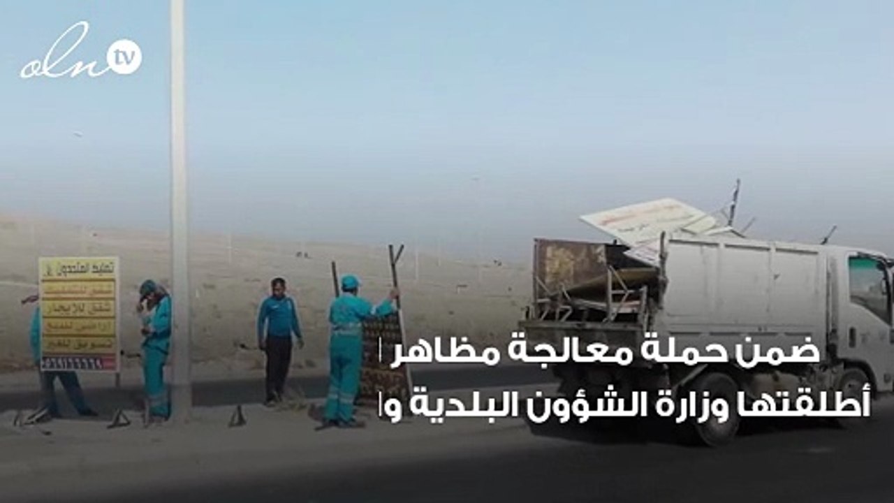 السعودية تزيل مئات الآلاف من اللوحات الإعلانية المخالفة من الشوارع