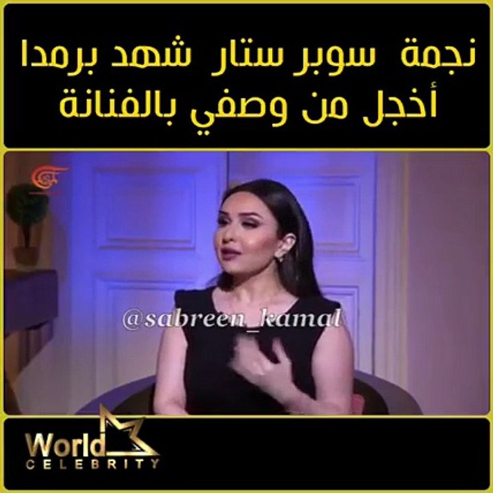 اضغط لمشاهدة الفيديو: شهد برمدا تعود بعد غيابٍ بتصريحٍ ناري: "أخجل من صفة الفنانة"!