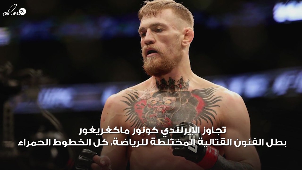 ماكغريغور يتجاوز كل الخطوط الحمراء ويهين زوجة نورمحمدوف... والأخير يرد
