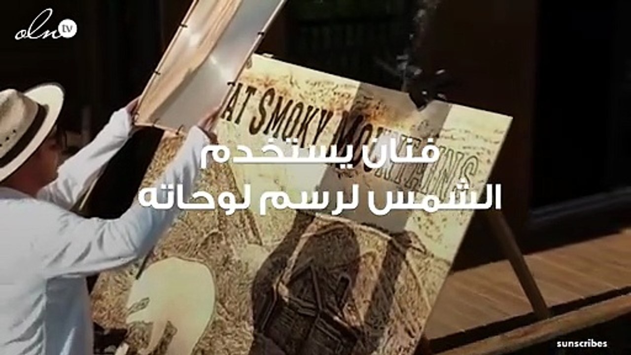 فنان يستخدم أشعة الشمس لرسم لوحاته... النتيجة رائعة!