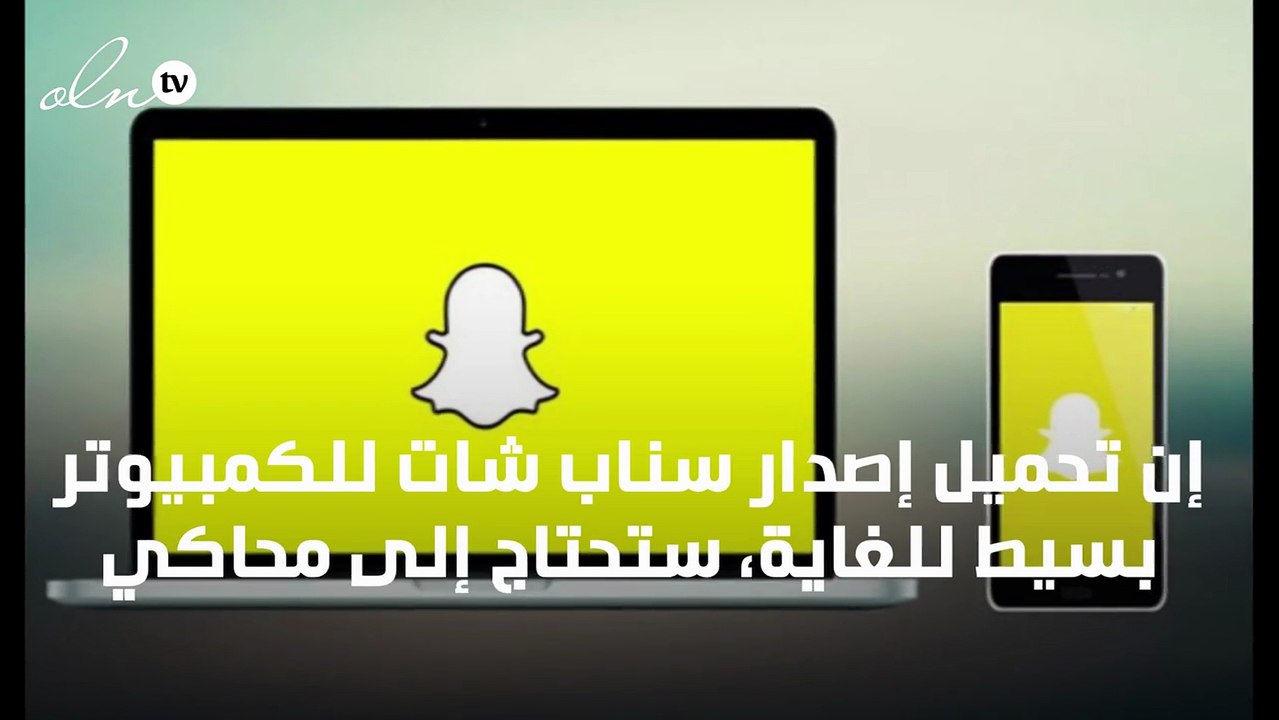 تحميل سناب شات للكمبيوتر... كل ما عليك معرفته خ...