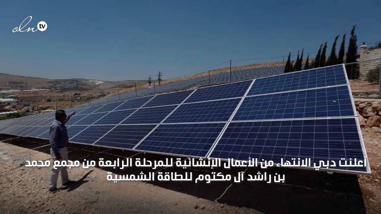 انتهاء إنشاءات المرحلة الرابعة من مجمع محمد بن راشد للطاقة الشمسية