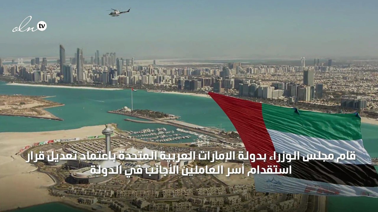 مجلس الوزراء الإماراتي يعتمد تعديل قرار استقدام أسر العاملين الأجانب