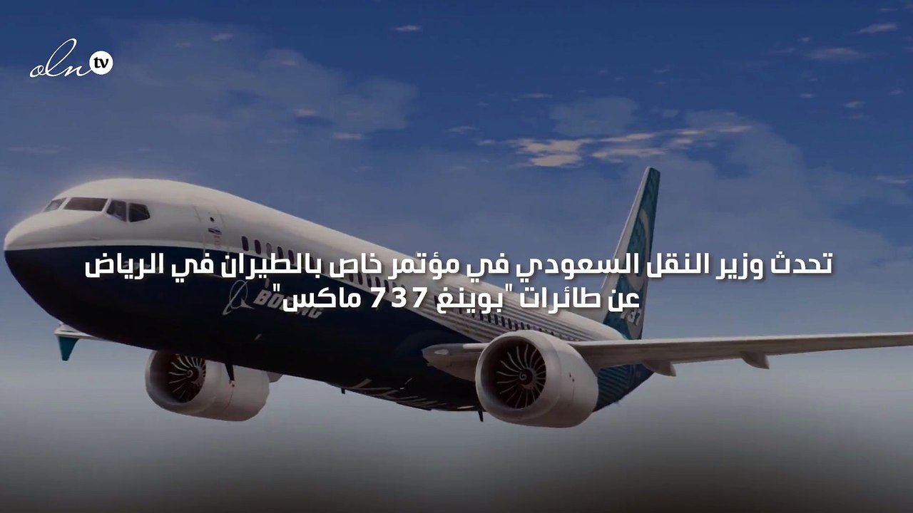 السعودية تكشف موقفها من تحليق بوينغ 737 في مجالها الجوي
