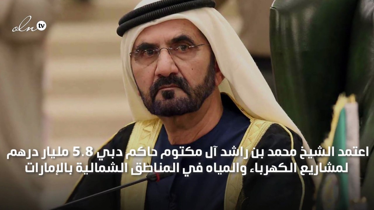 محمد بن راشد يعتمد 5.8 مليار درهم لمشاريع كهربا...