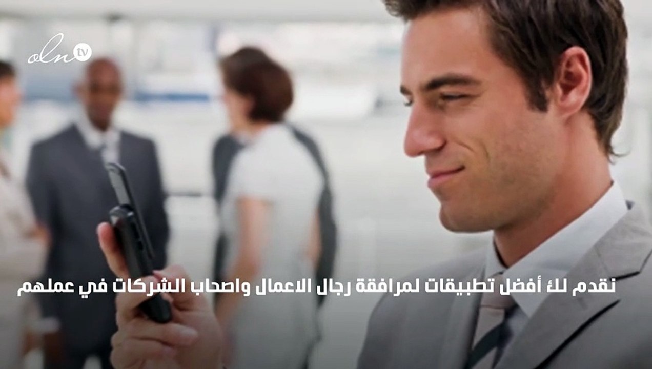 أفضل 5 تطبيقات لرجال الأعمال وأصحاب الشركات