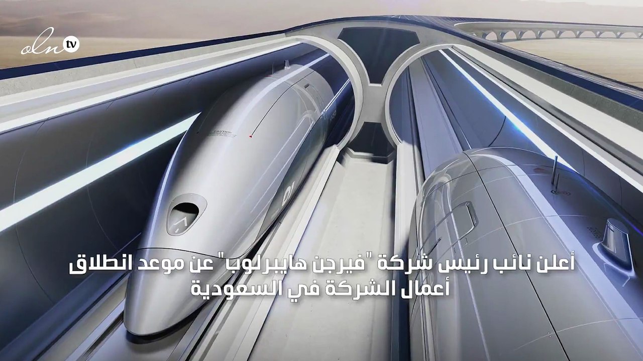 تدشين نظام "هايبرلوب" للنقل بسرعة 1200 كم بالسعودية في 2020