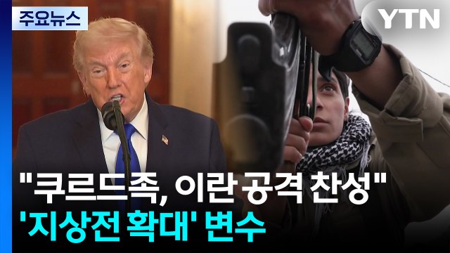 트럼프 쿠르드족, 이란 공격에 찬성 ...'지상전 확대' 중대 변수 / YTN