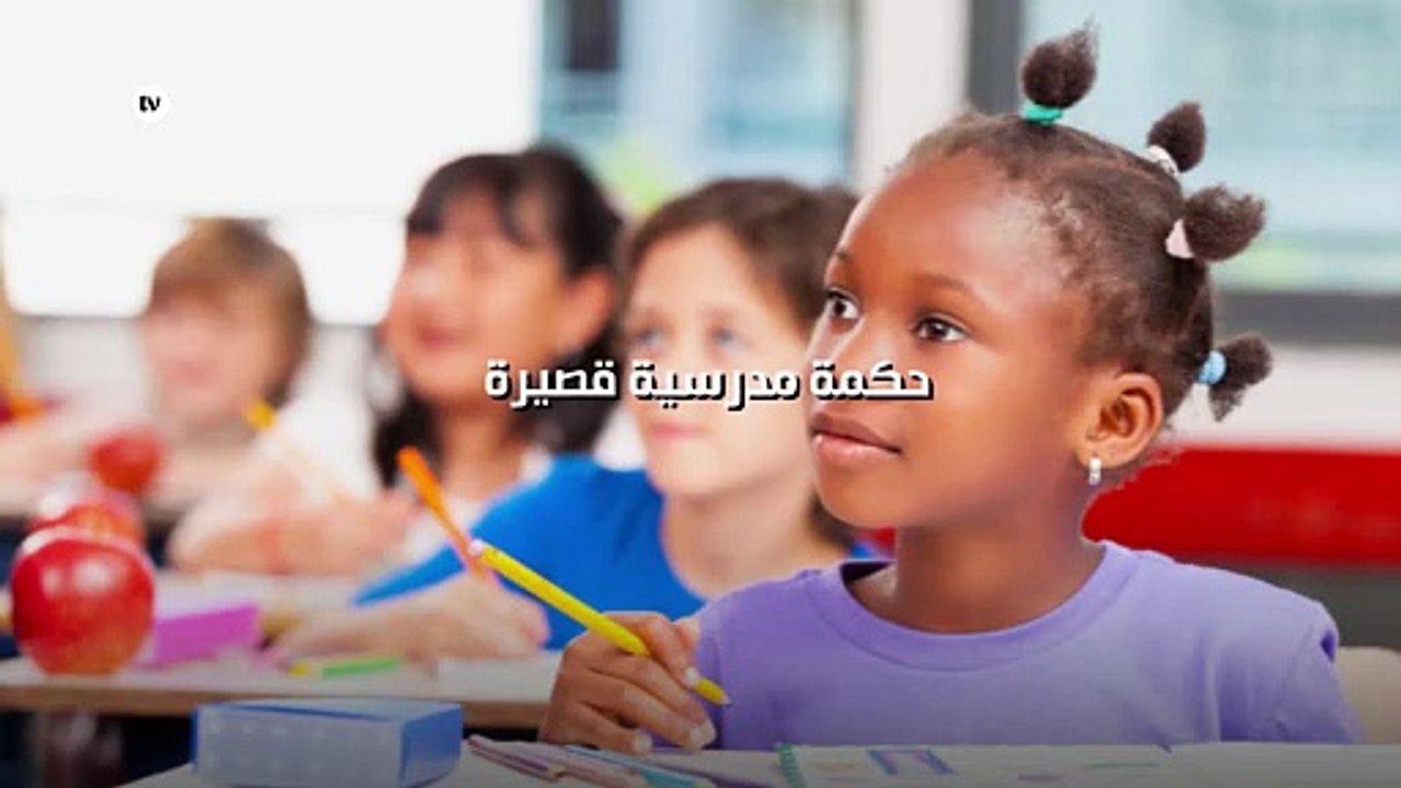 حكمة مدرسية قصيرة