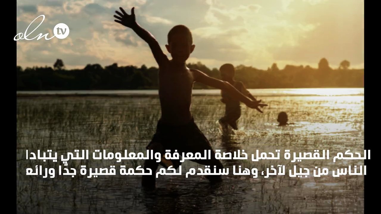حكمة قصيرة جدا