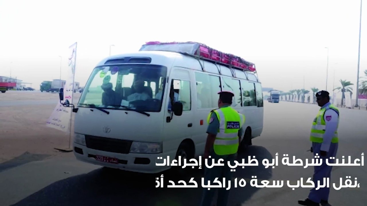 هذه هي المواصفات الجديدة لترخيص حافلات الركاب والشحن الصغيرة في أبو ظبي