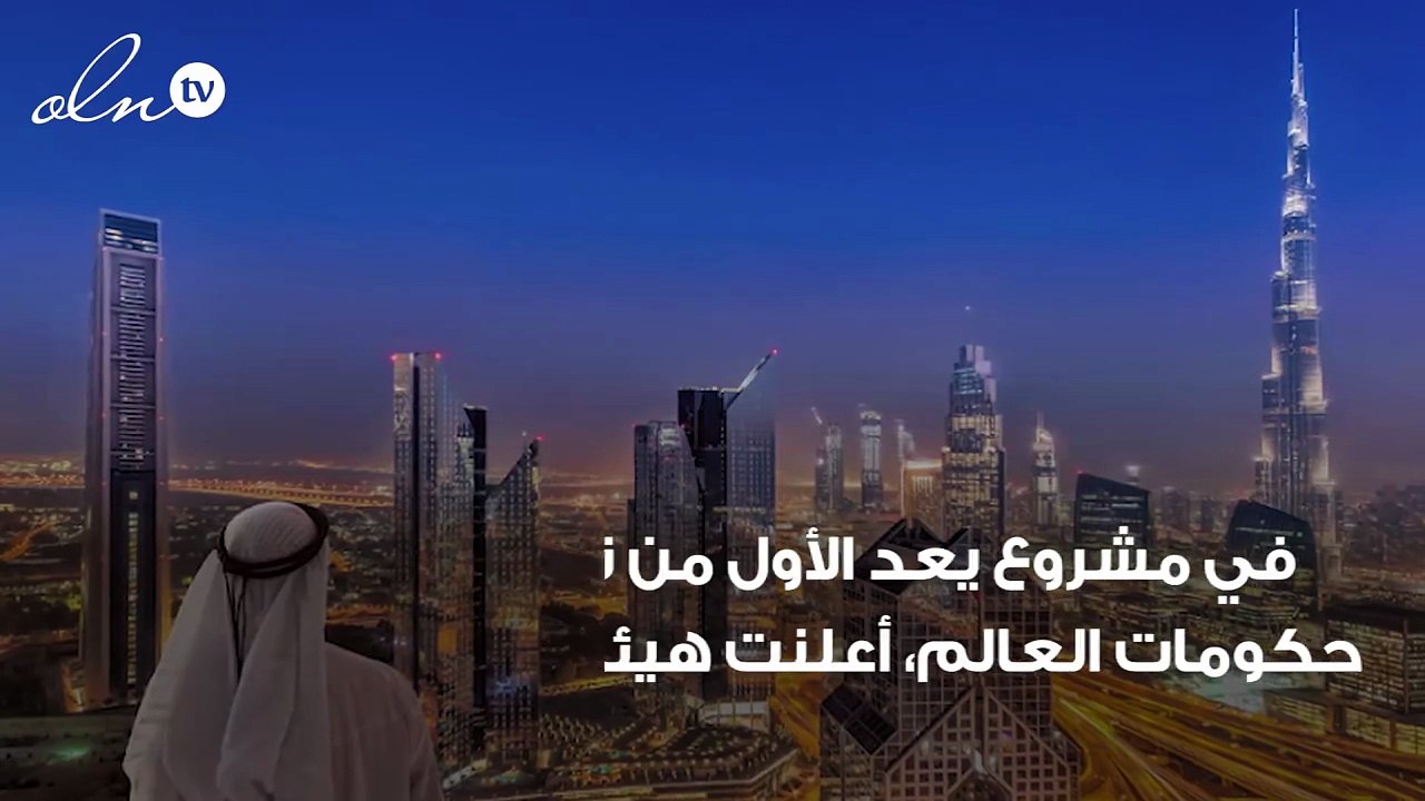 مشروع جديد يعد الأول من نوعه في العالم: تعرف عل...