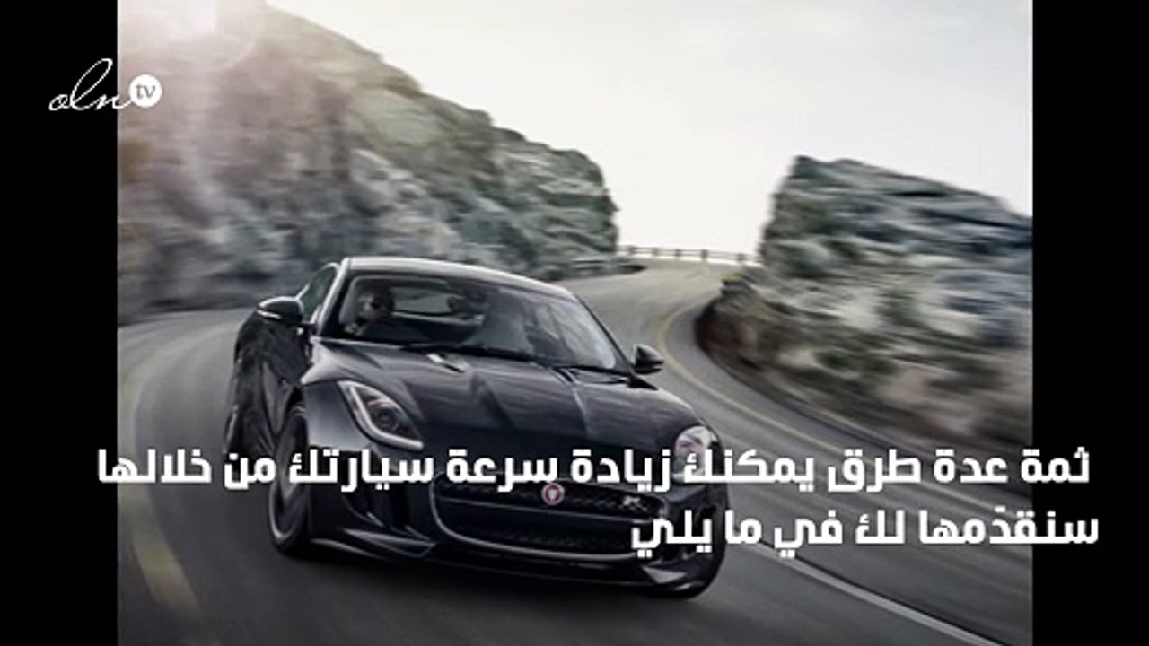 كيف تزيد سرعة سيارتك؟