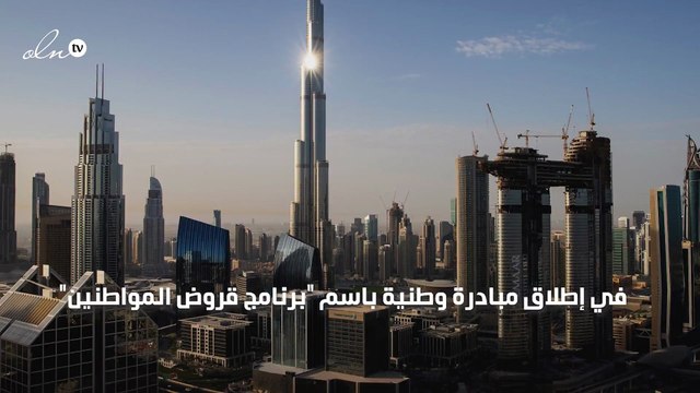 الإمارات تطلق برنامج قروض المواطنين لتخفيف أعباء الديون