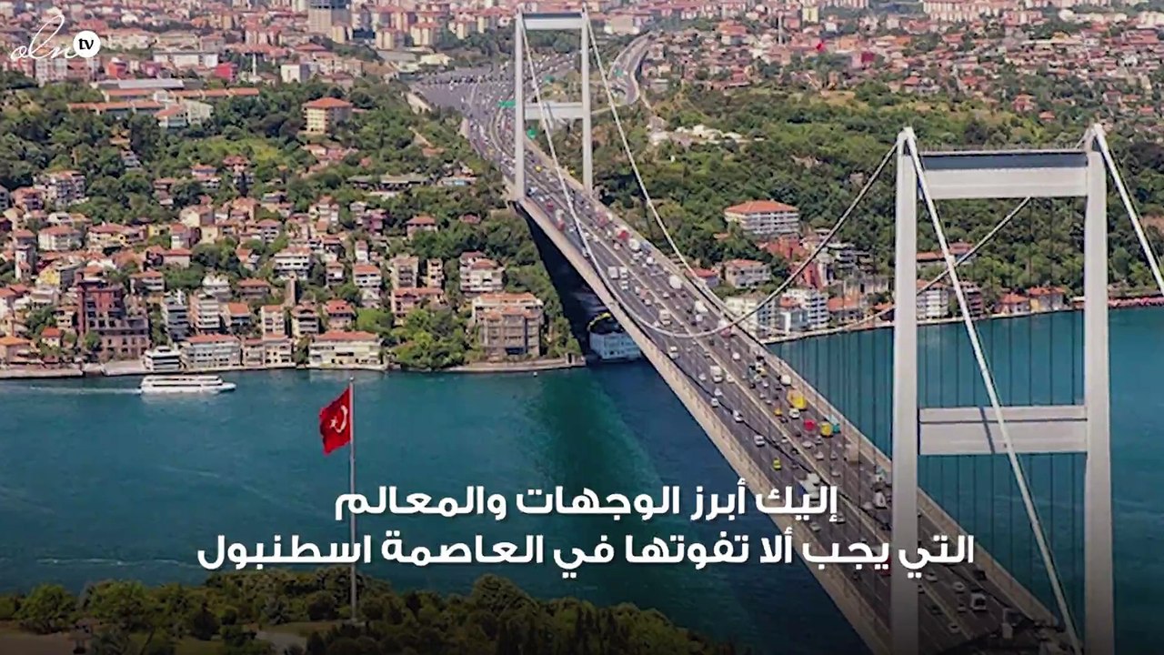 أبرز معالم اسطنبول التي عليك زيارتها