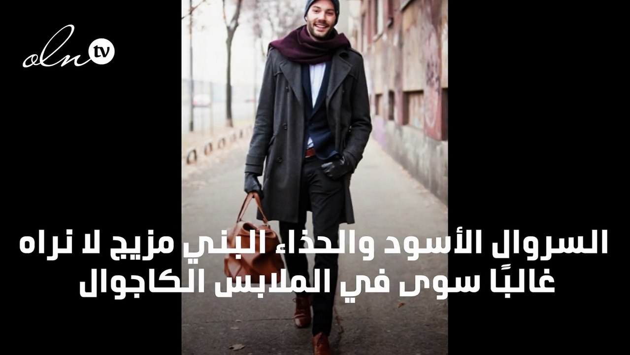 الطريقة المثلى لتنسيق الحذاء البني مع السروال الأسود