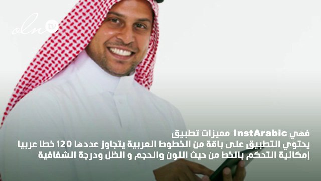 تطبيق للكتابة على الصور بالخط العربي