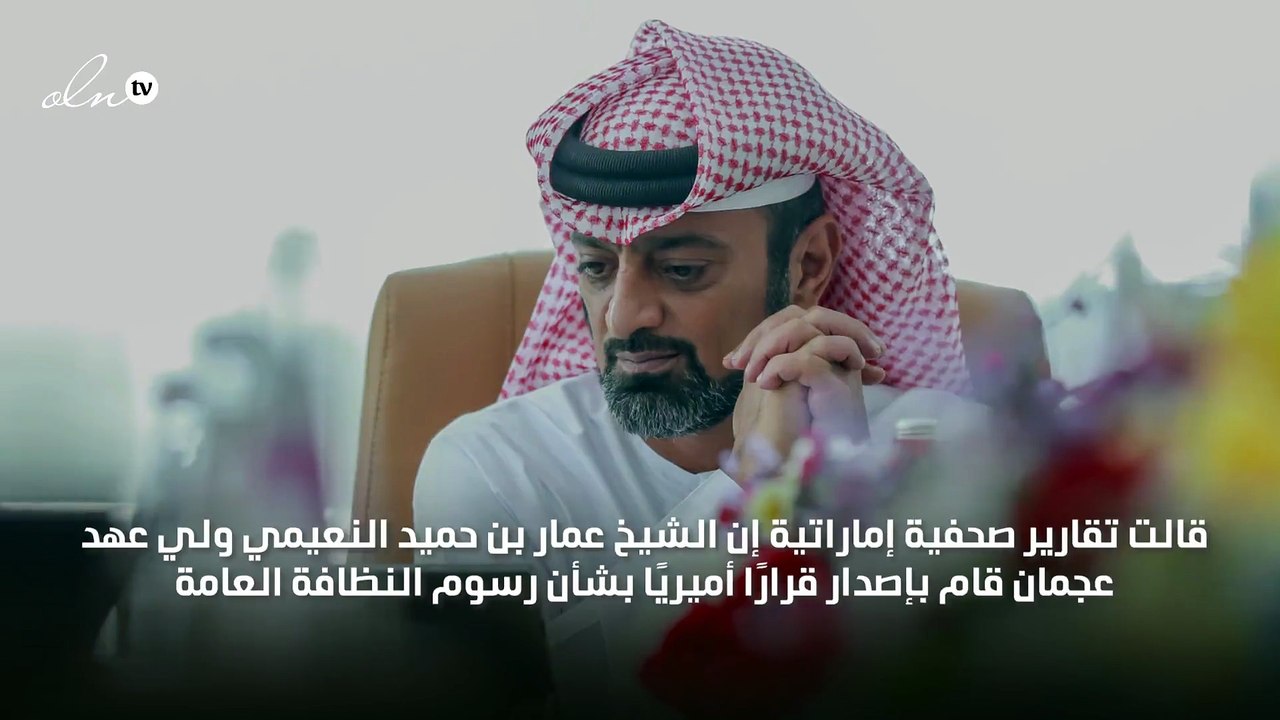ولي عهد عجمان يصدر قرارًا بشأن تخفيض رسوم النظافة العامة