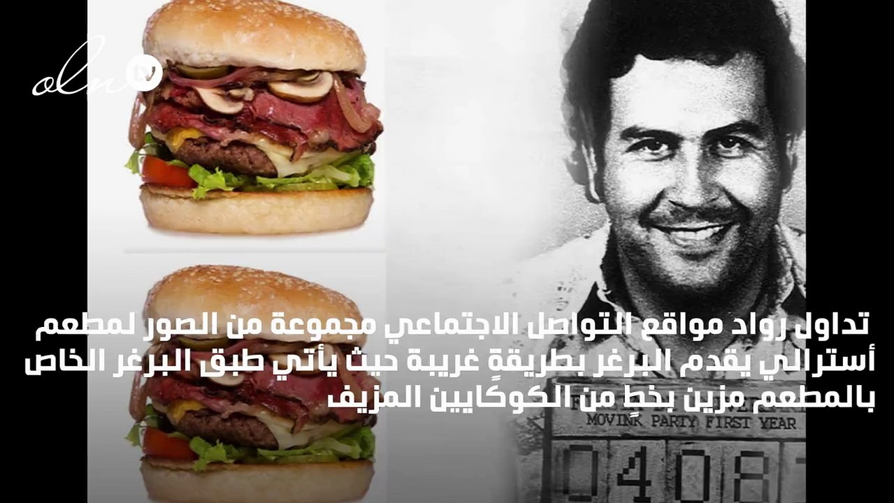 مطعم يقدم البرغر مع الكوكايين تخليدًا لاسم بابلو اسكوبار!