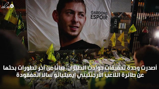 العثور على جثة داخل طائرة سالا المفقودة