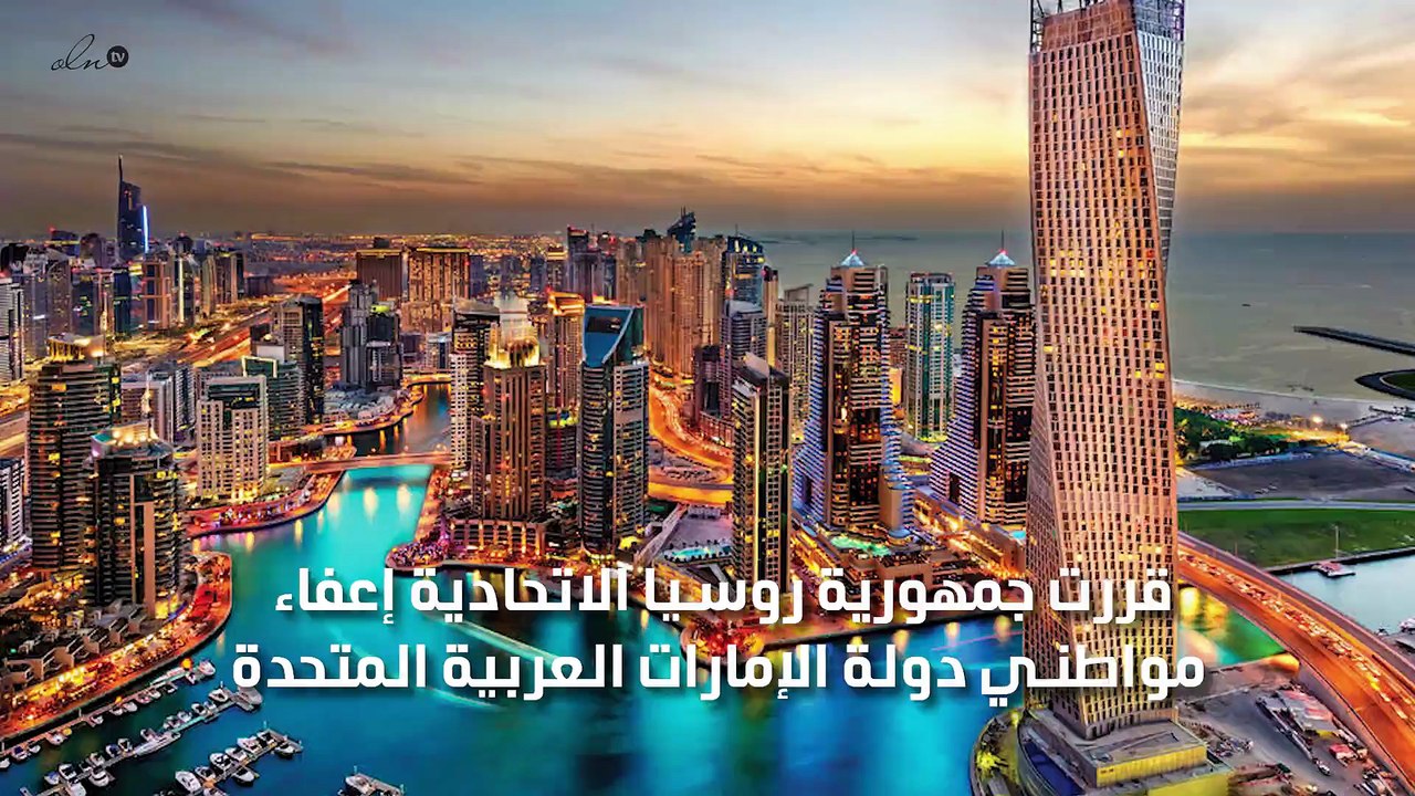 روسيا تعفي الإماراتيين من تأشيرة الدخول المسبقة