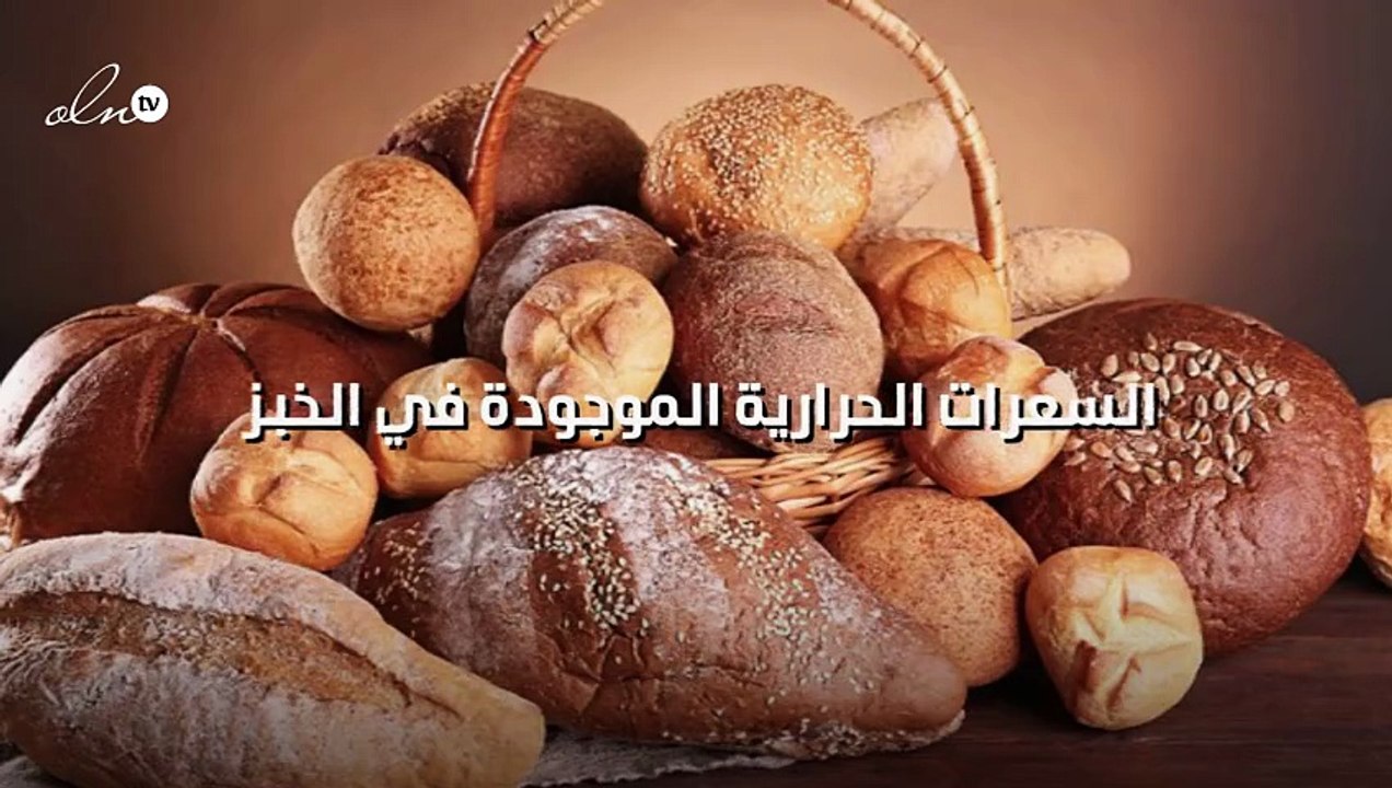 إليك بالتفصيل السعرات الحرارية الموجودة في شتى أنواع الخبز